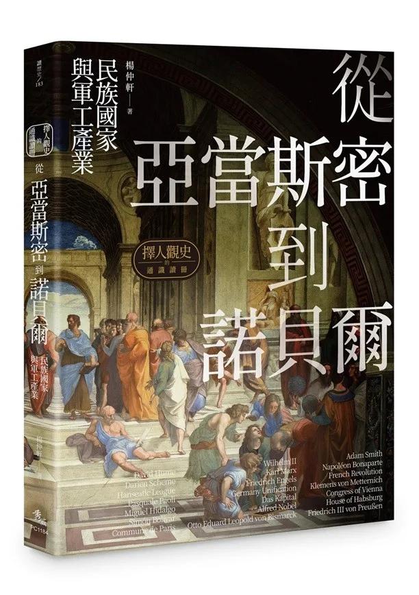 擇人觀史的通識讀冊：從亞當斯密到諾貝爾──民族國家與軍工產業