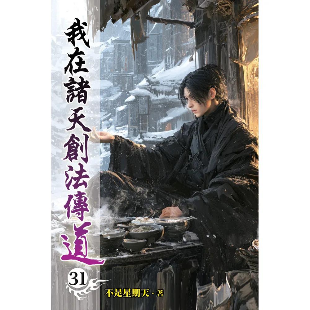 我在諸天創法傳道31