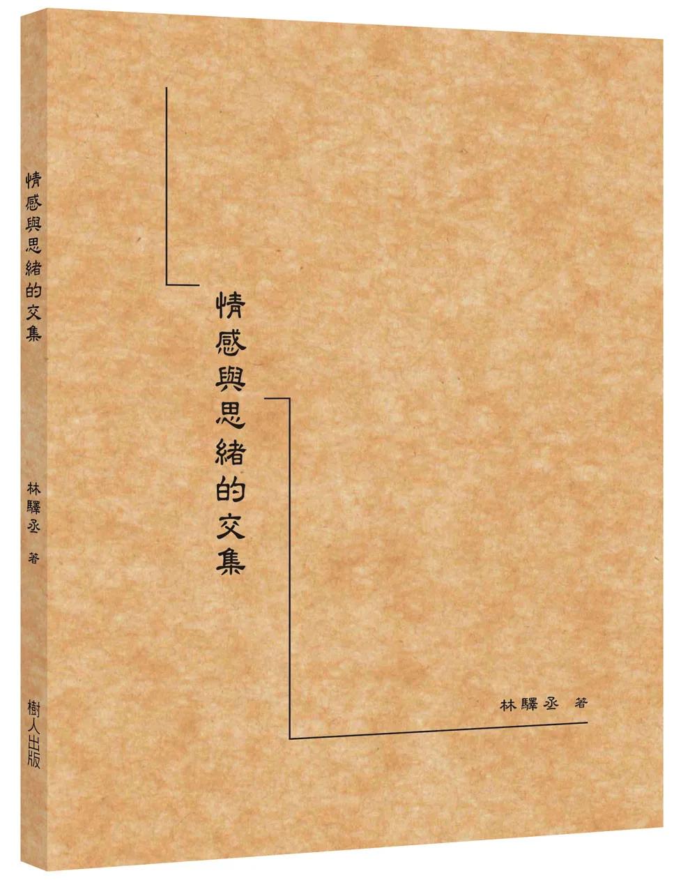 情感與思緒的交集