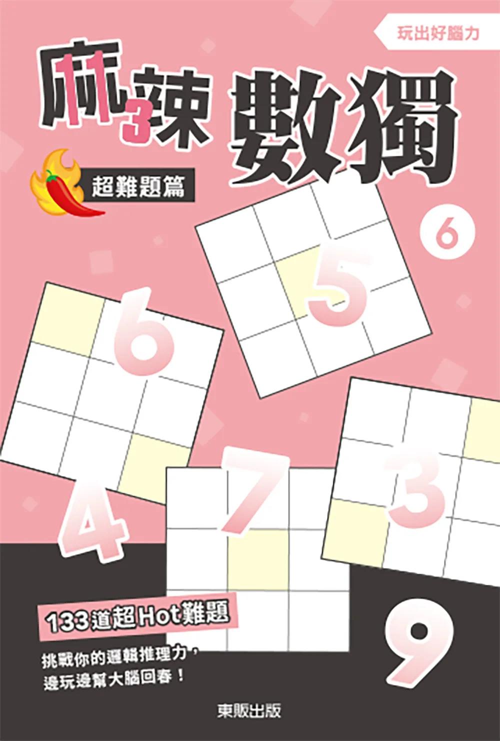 麻辣數獨超難題篇 6