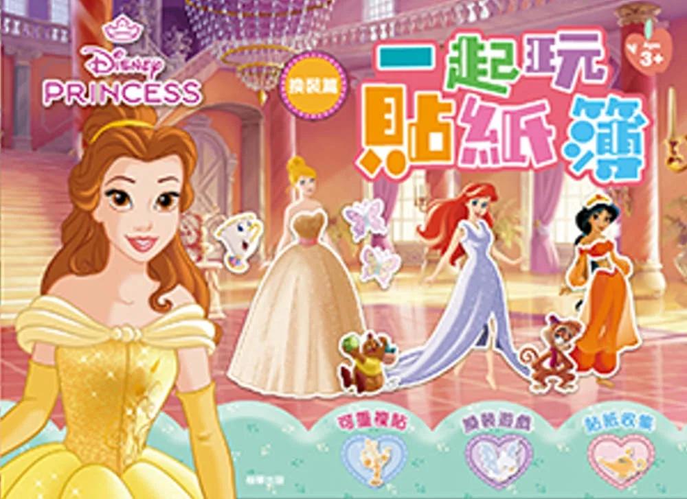 迪士尼公主 一起玩貼紙簿—換裝篇
