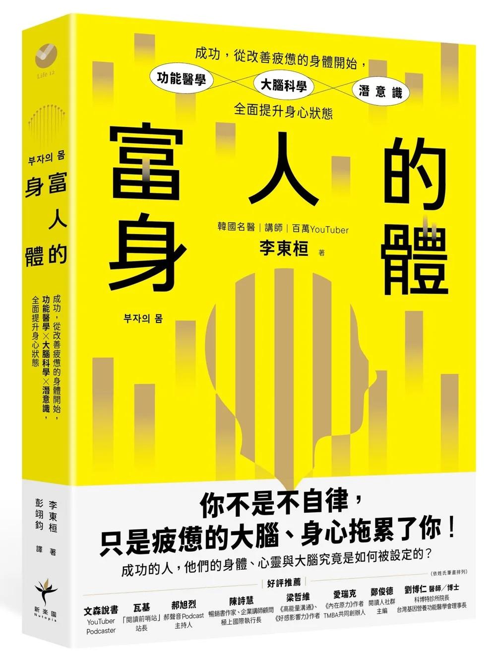 富人的身體：成功，從改善疲憊的身體開始，功能醫學×大腦科學×潛意識，全面提升身心狀態