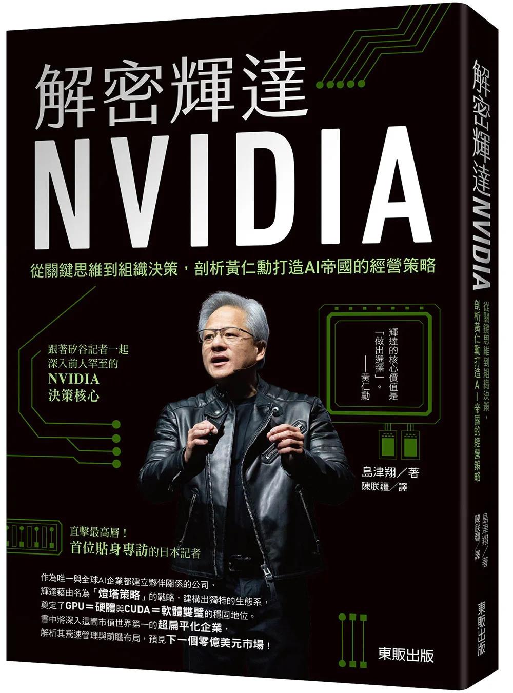 解密輝達NVIDIA：從關鍵思維到組織決策，剖析黃仁勳打造AI帝國的經營策略