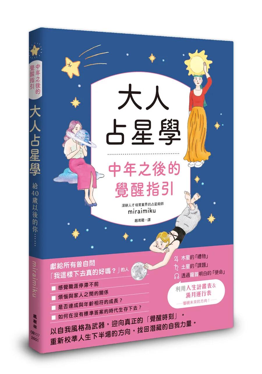 大人占星學：中年之後的覺醒指引