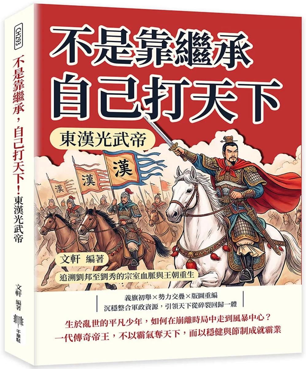 不是靠繼承，自己打天下！東漢光武帝：追溯劉邦至劉秀的宗室血脈與王朝重生