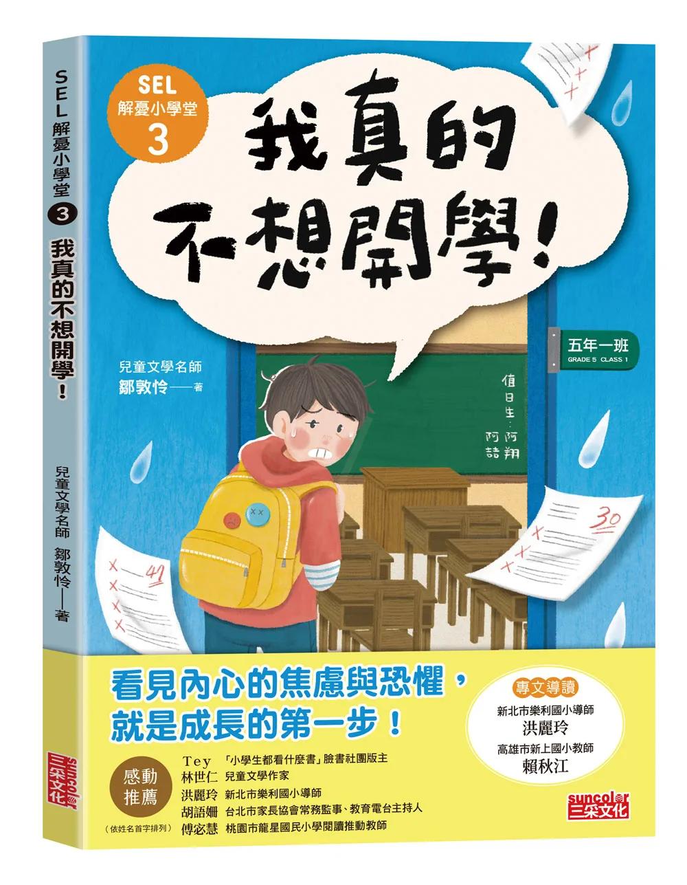 SEL解憂小學堂3：我真的不想開學！