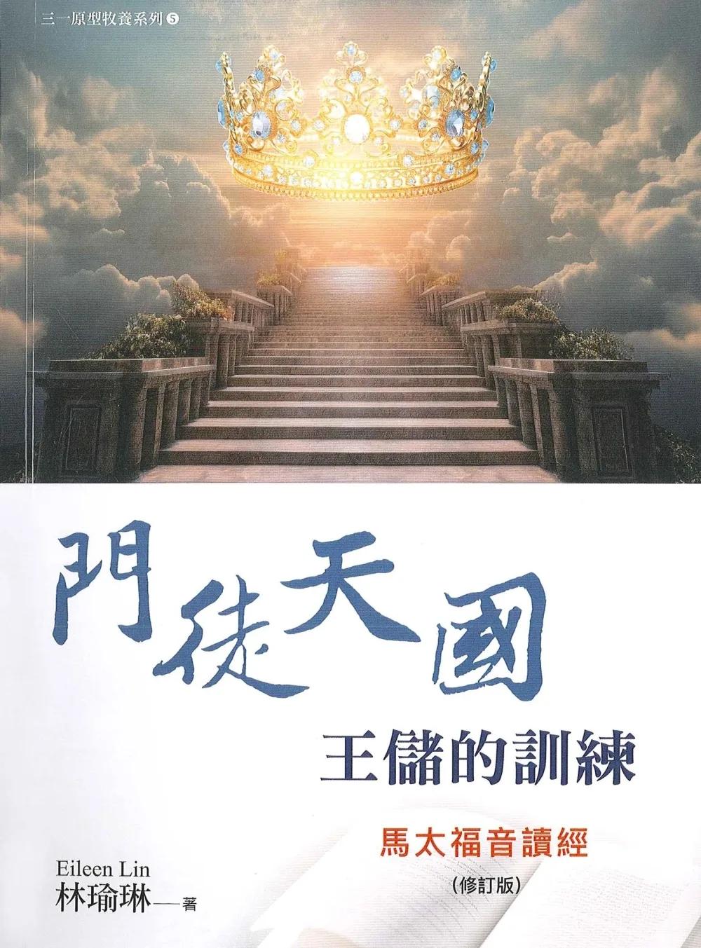 門徒天國：王儲的訓練(修訂版)(精裝)：馬太福音讀經