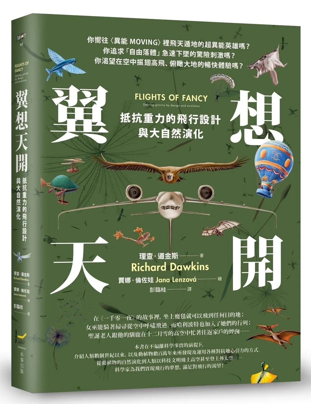 翼想天開：抵抗重力的飛行設計與大自然演化