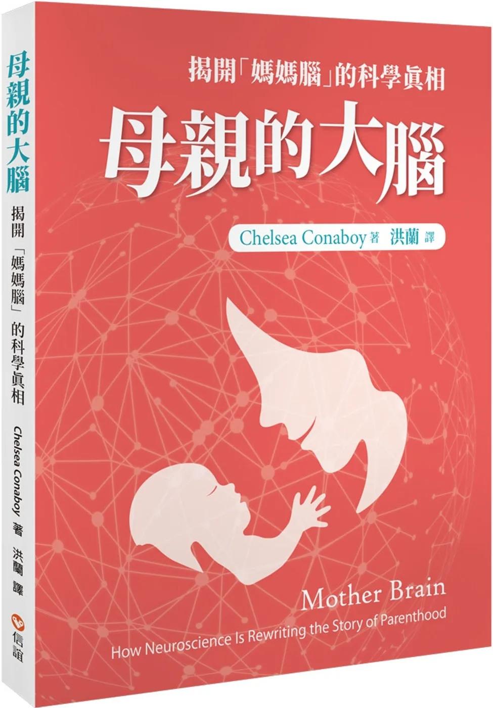 母親的大腦：揭開「媽媽腦」的科學真相