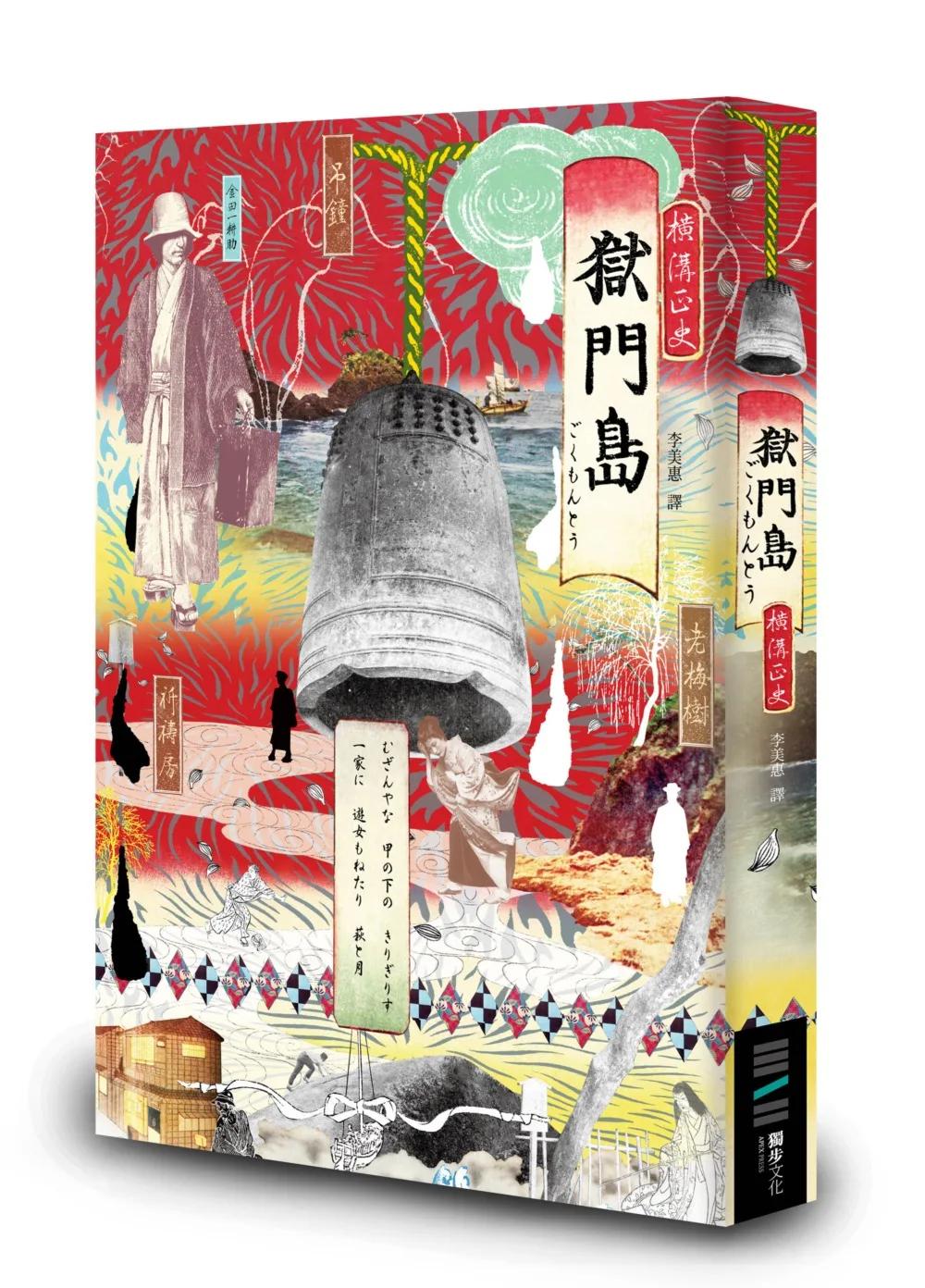 獄門島（獨步20週年紀念版）