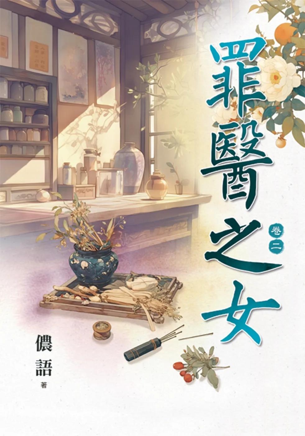 罪醫之女 卷二