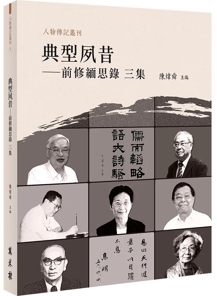 典型夙昔——前修緬思錄 三集