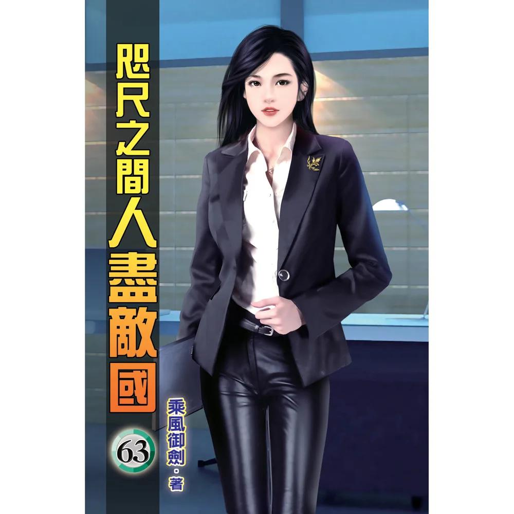 咫尺之間人盡敵國63