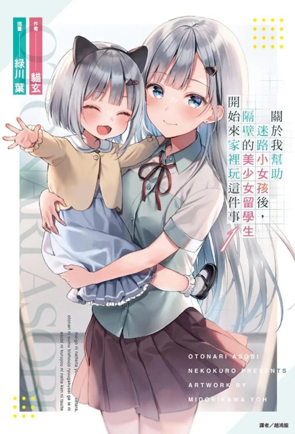 關於我幫助迷路小女孩後，隔壁的美少女留學生開始來家裡玩這件事 1(首刷限定版)
