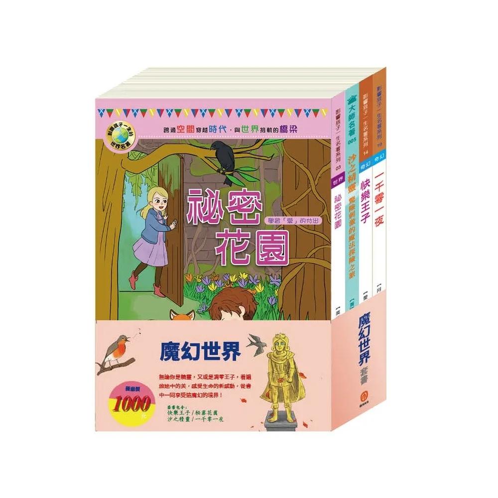 魔幻世界  套書：（一千零一夜＋快樂王子＋秘密花園＋沙之精靈）