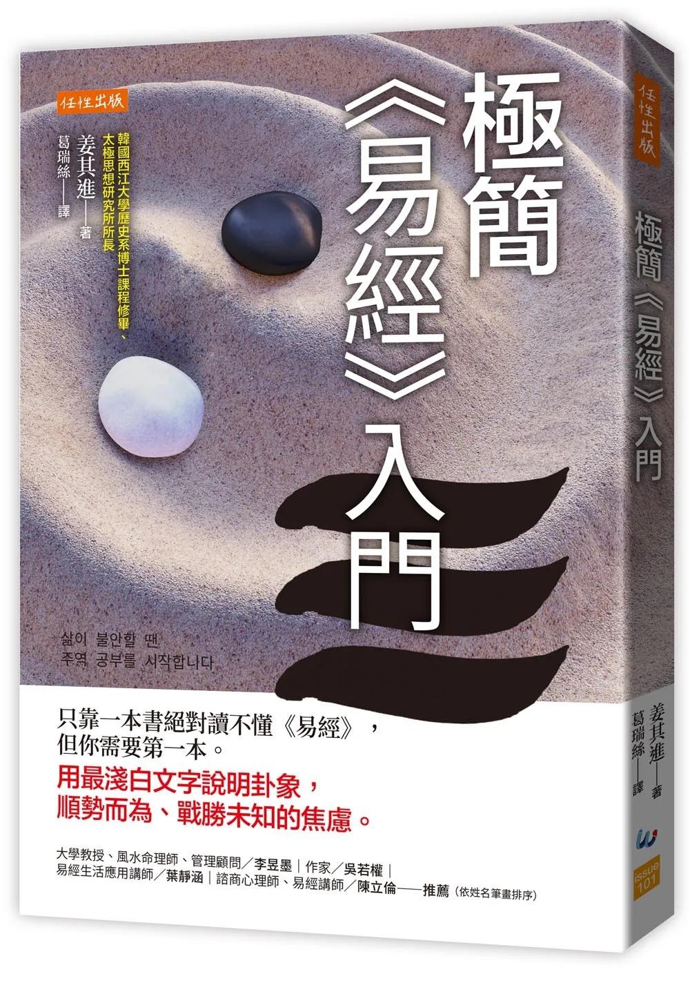 極簡《易經》入門：只靠一本書絕對讀不懂《易經》，但你需要第一本。用最淺白文字說明卦象，順勢而為、戰勝未知的焦慮。