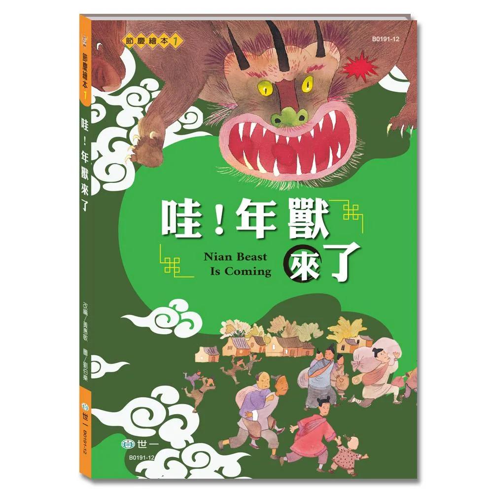 哇!年獸來了