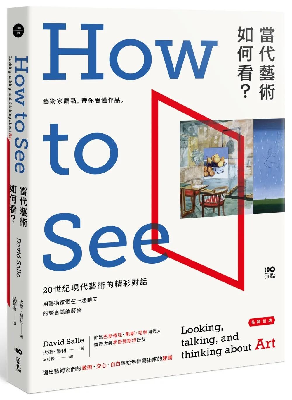 當代藝術，如何看【長銷經典版】：藝術家觀點，帶你看懂作品