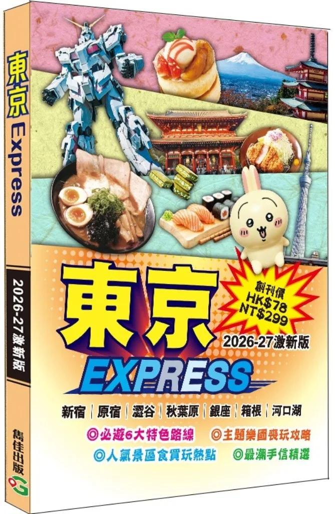 東京Express（2026-27激新版）