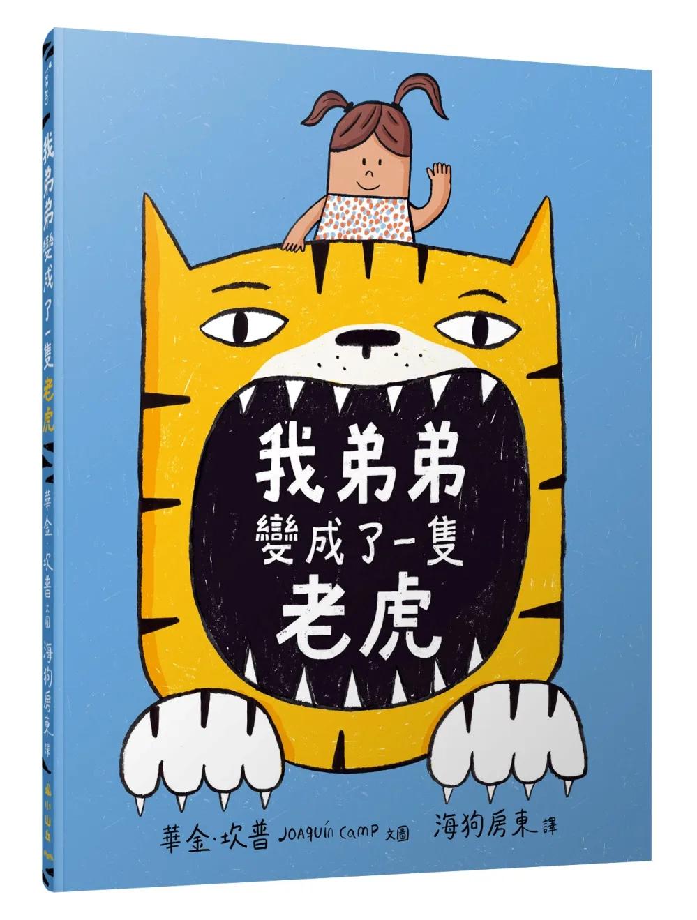 我弟弟變成了一隻老虎