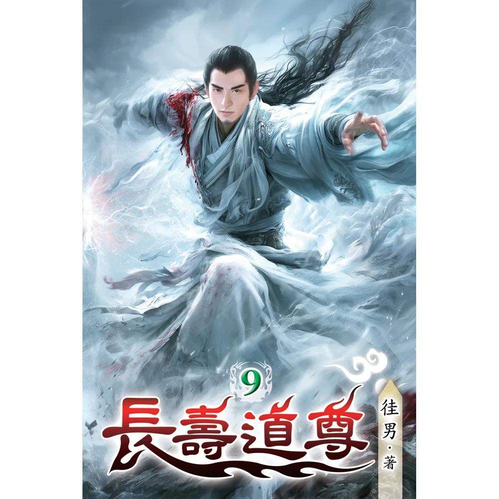長壽道尊09