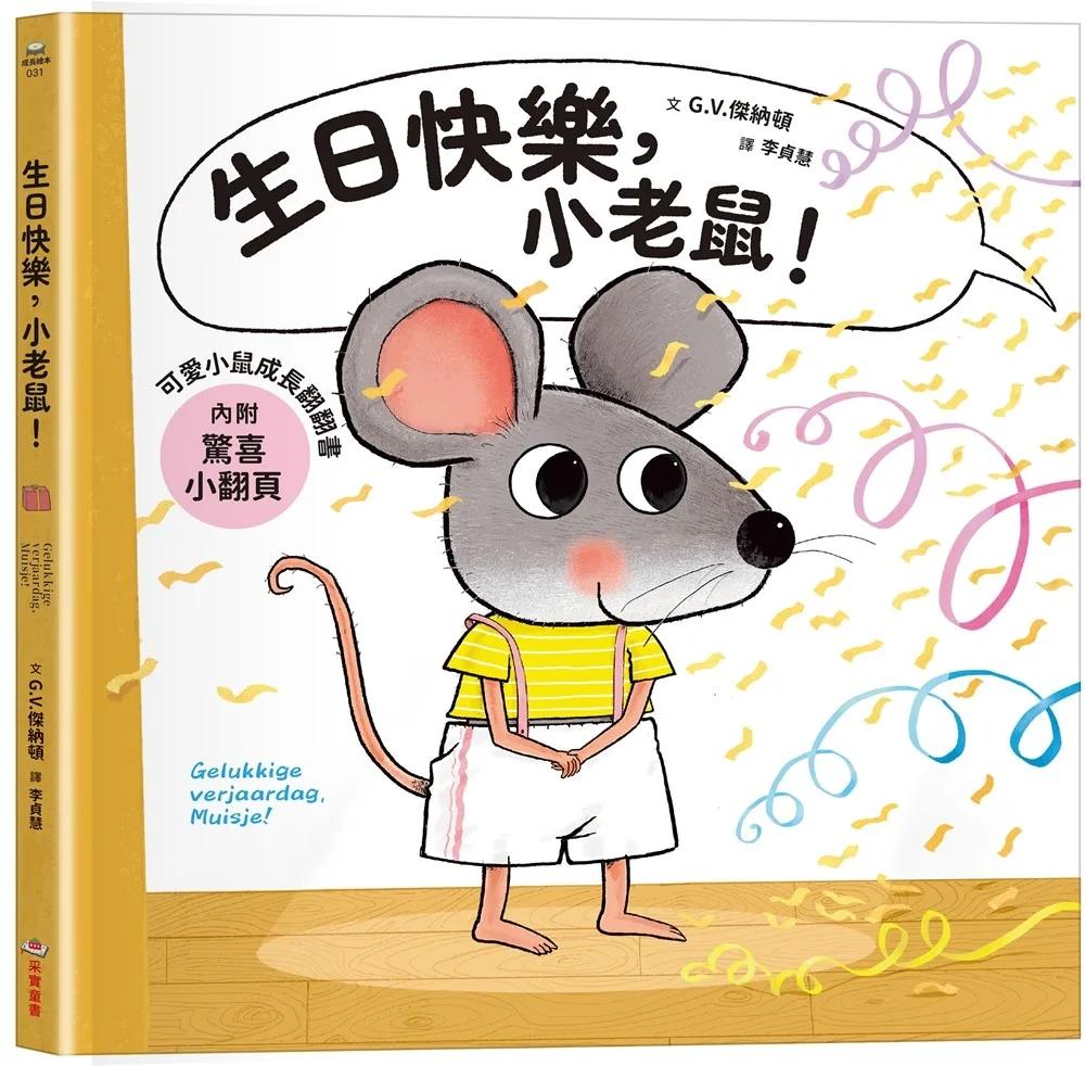 可愛小鼠成長翻翻書：生日快樂，小老鼠！【內附驚喜小翻頁！】