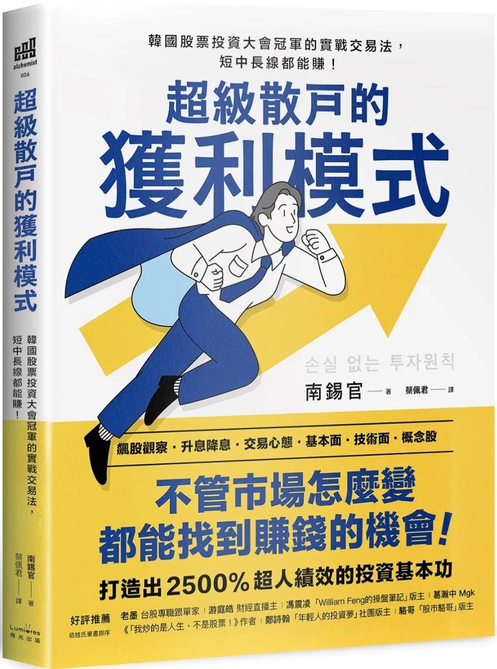 超級散戶的獲利模式：韓國股票投資大會冠軍的實戰交易法，短中長線都能賺！（二版）