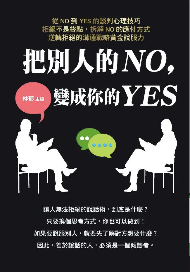 把別人的NO，變成你的YES