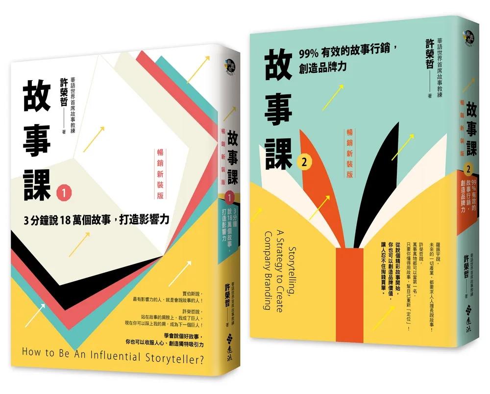 故事課1+2暢銷新裝版（套書）