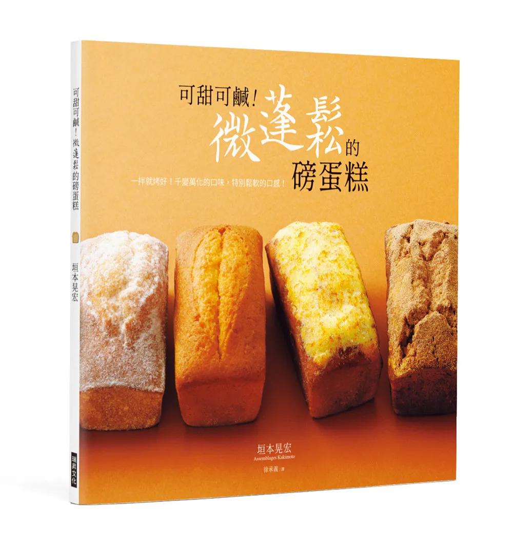 可甜可鹹！微蓬鬆的磅蛋糕：一拌就烤好！千變萬化的口味，特別鬆軟的口感！