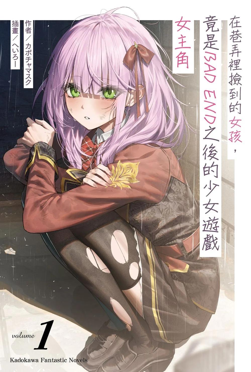 在巷弄裡撿到的女孩，竟是BAD END之後的少女遊戲女主角 (1)