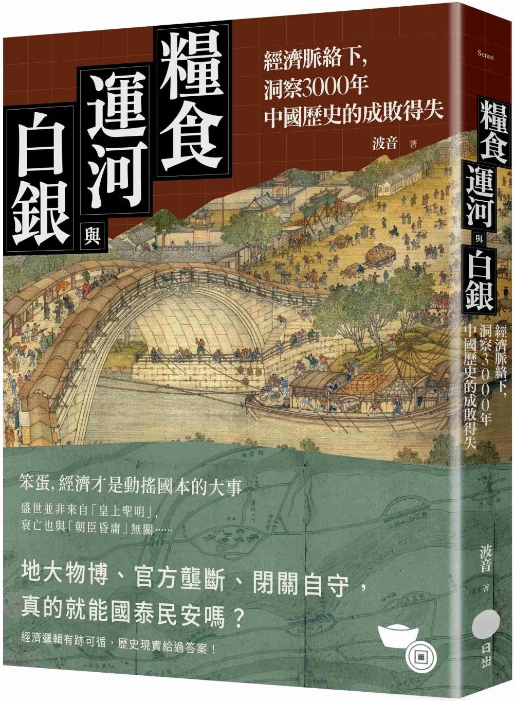 糧食、運河與白銀：經濟脈絡下，洞察3000年中國歷史的成敗得失