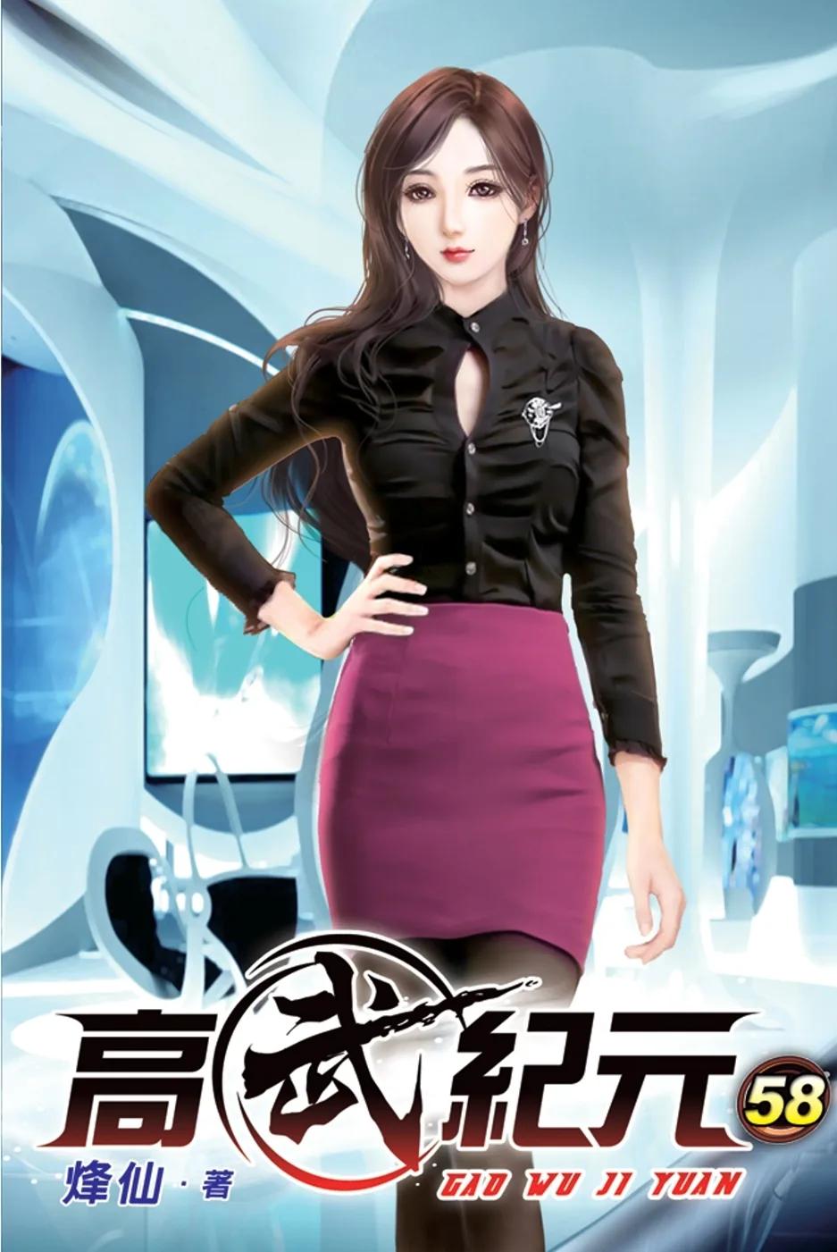 高武紀元58