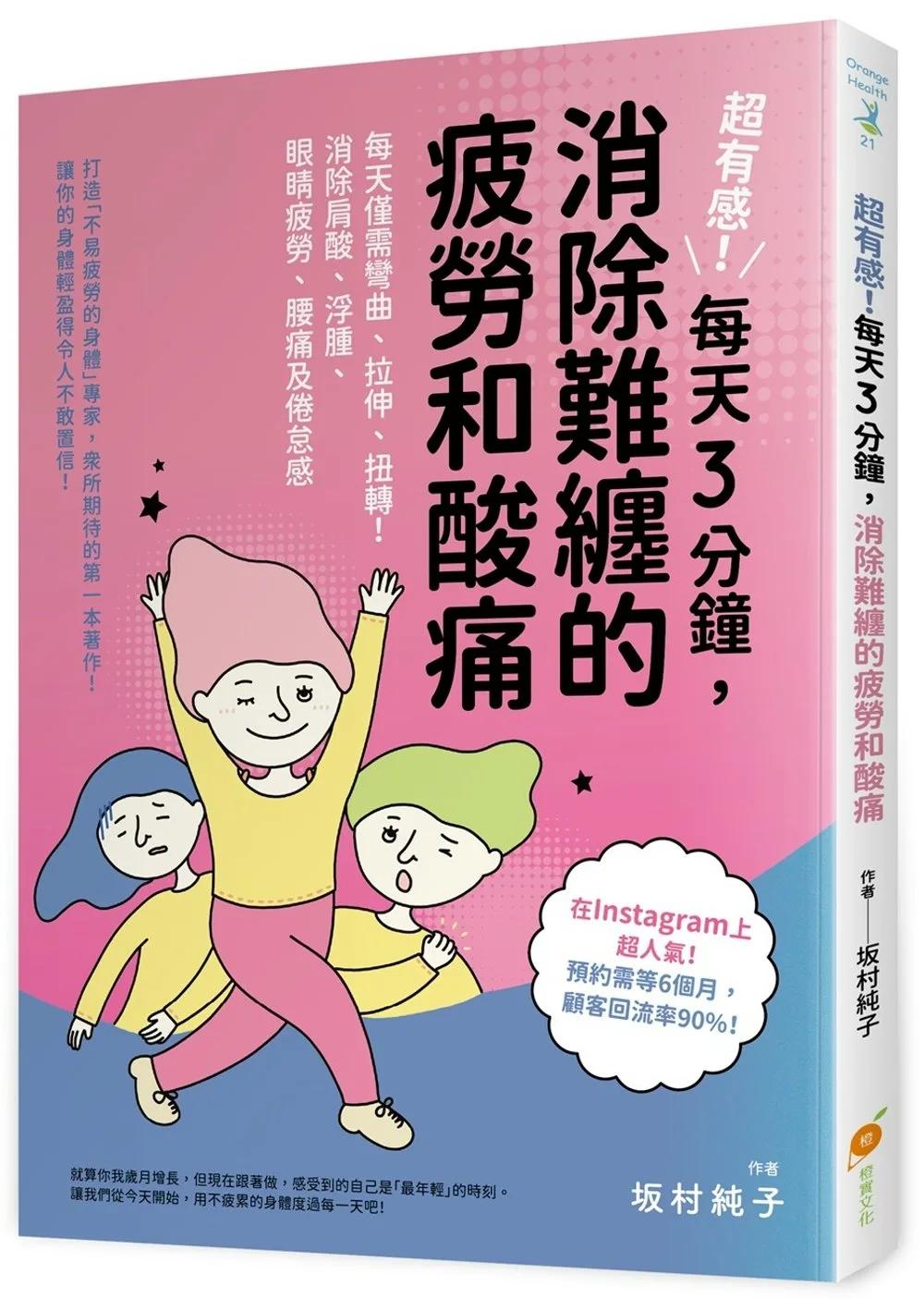 超有感！每天３分鐘，消除難纏的疲勞和酸痛：每天僅需彎曲、拉伸、扭轉！消除肩酸、浮腫、眼睛疲勞、腰痛及倦怠感