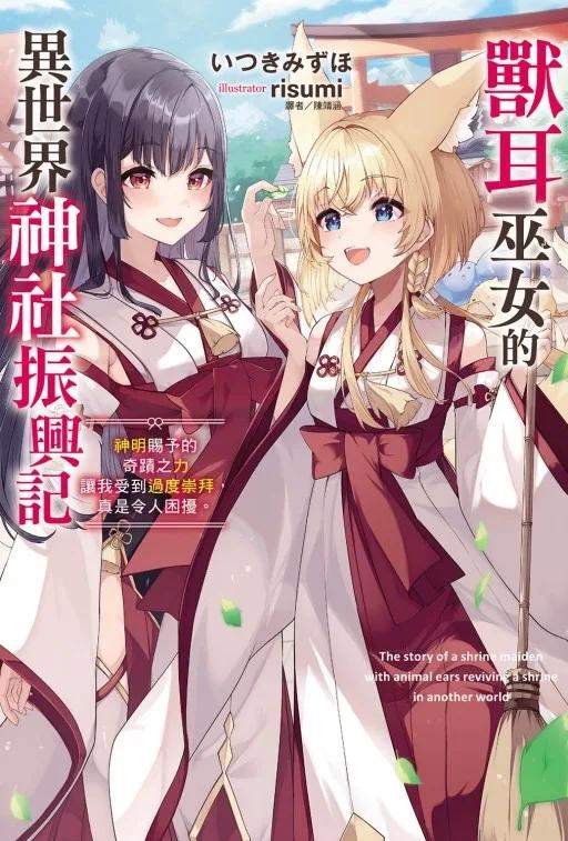 獸耳巫女的異世界神社振興記 神明賜予的奇蹟之力讓我受到過度崇拜，真是令人困擾。 (首刷限定版) 全