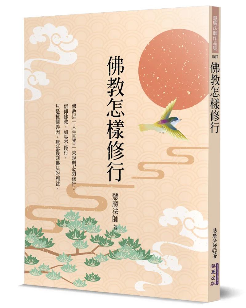 佛教怎樣修行