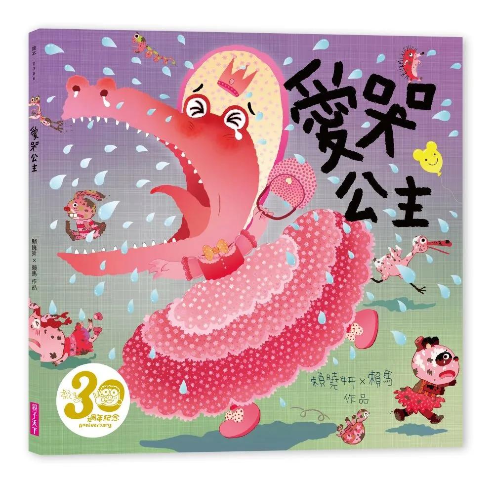 愛哭公主（賴馬創作30週年紀念版）