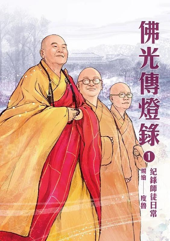 佛光傳燈錄1：紀錄師徒日常