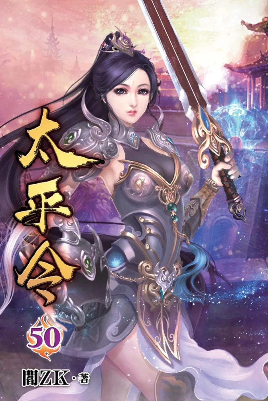 太平令50