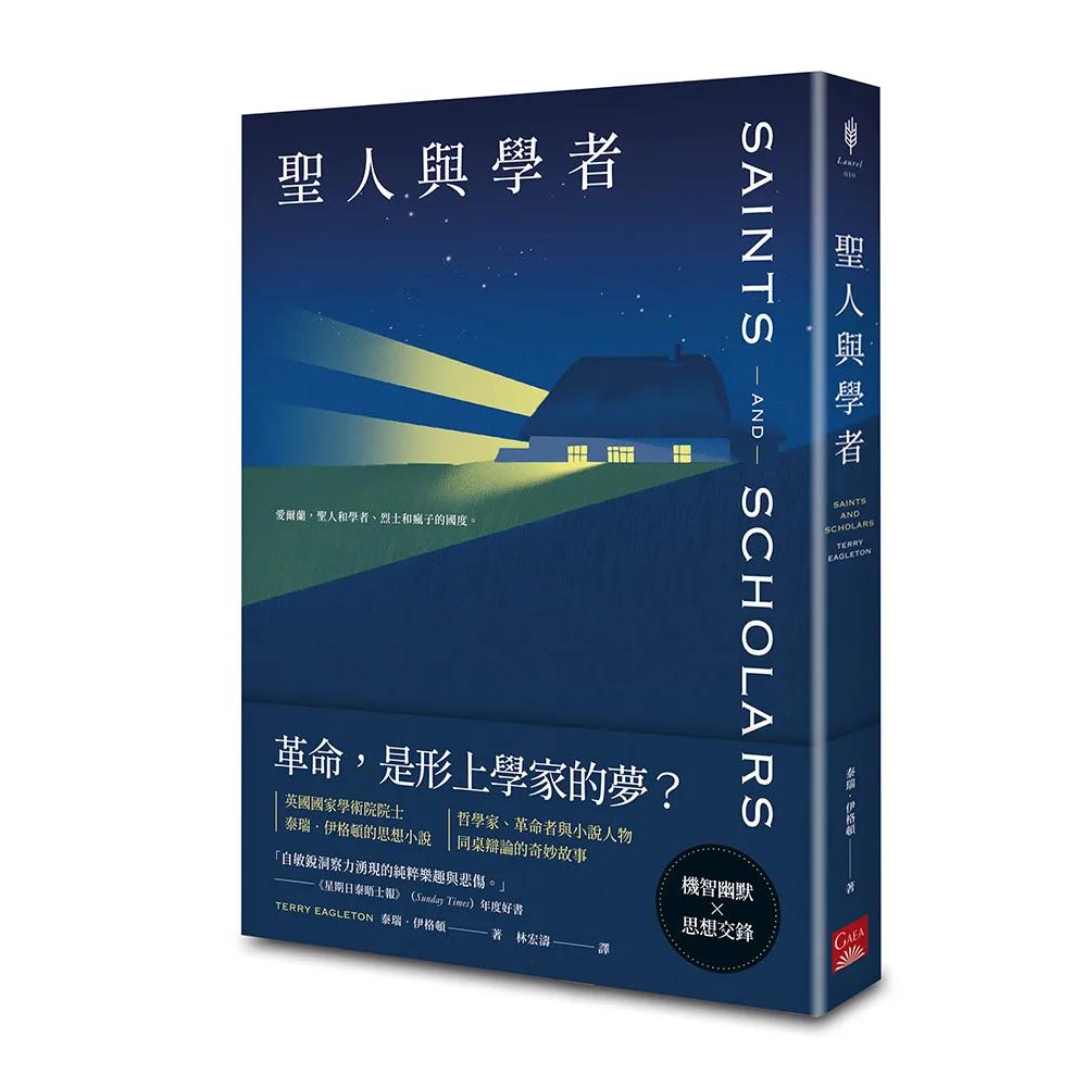 聖人與學者
