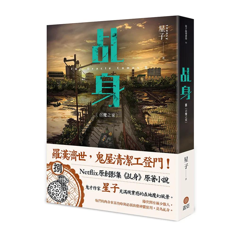 乩身8：召魔之家