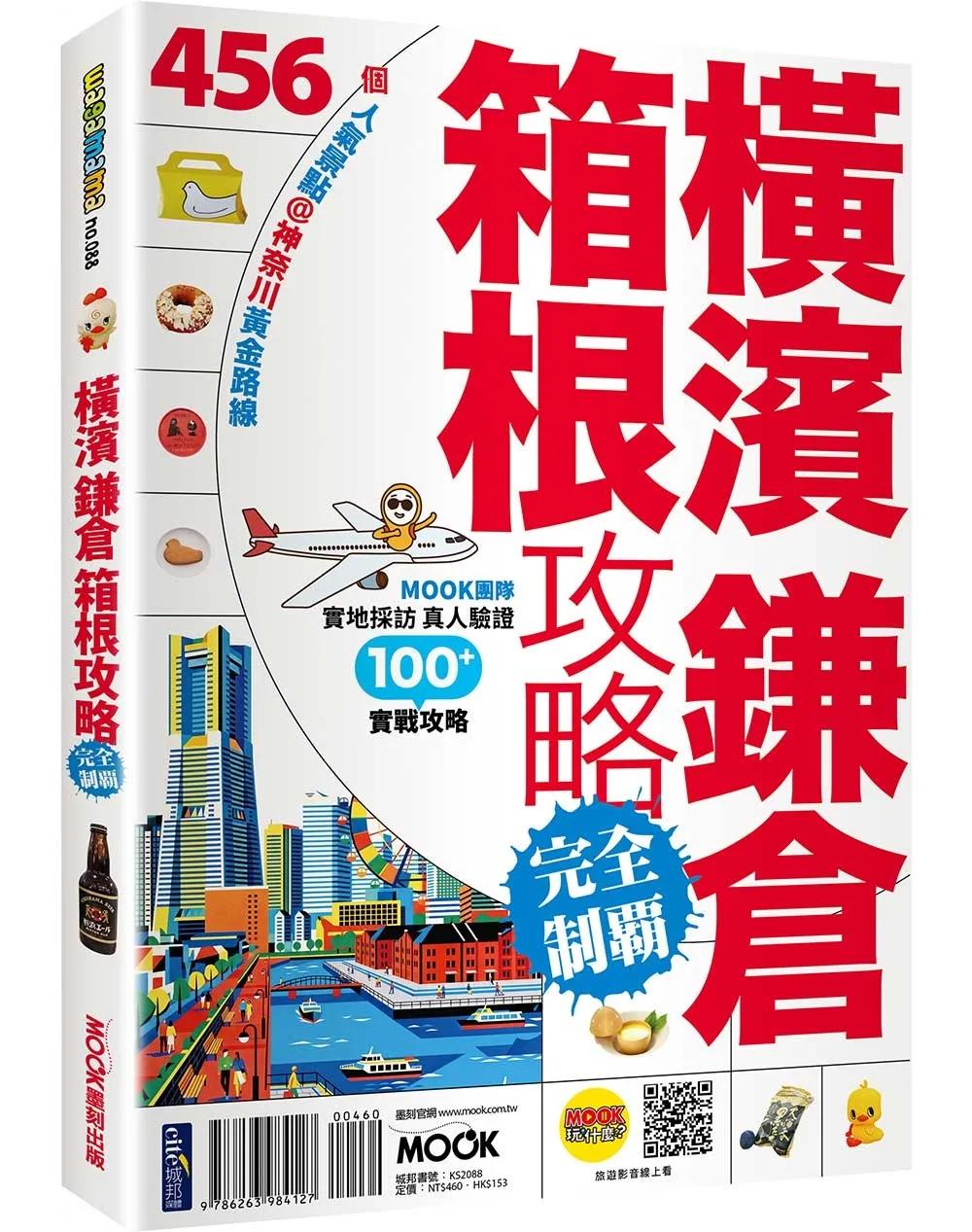 橫濱．鎌倉．箱根攻略完全制霸