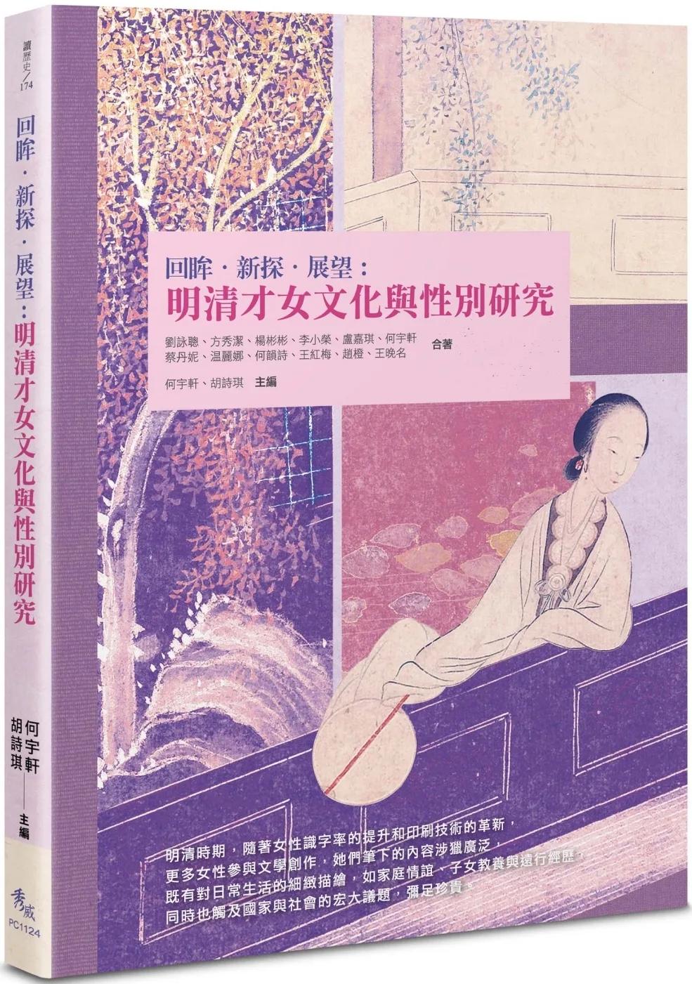 回眸．新探．展望：明清才女文化與性別研究