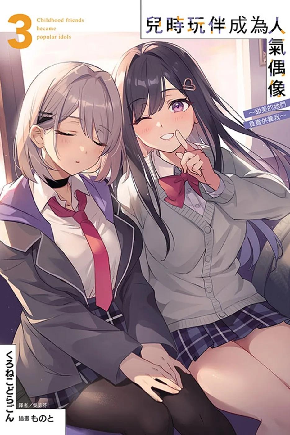 兒時玩伴成為人氣偶像 ~甜美的她們負責供養我~ 3