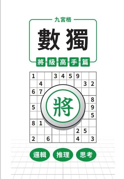 九宮格 × 數獨 × 將級高手篇