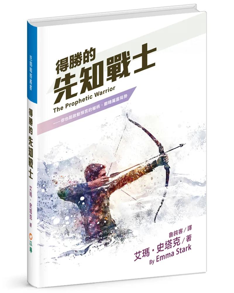 得勝的先知戰士(精裝)：你也能啟動預言的權柄，翻轉屬靈局勢