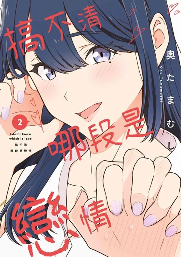 搞不清哪段是戀情(02)
