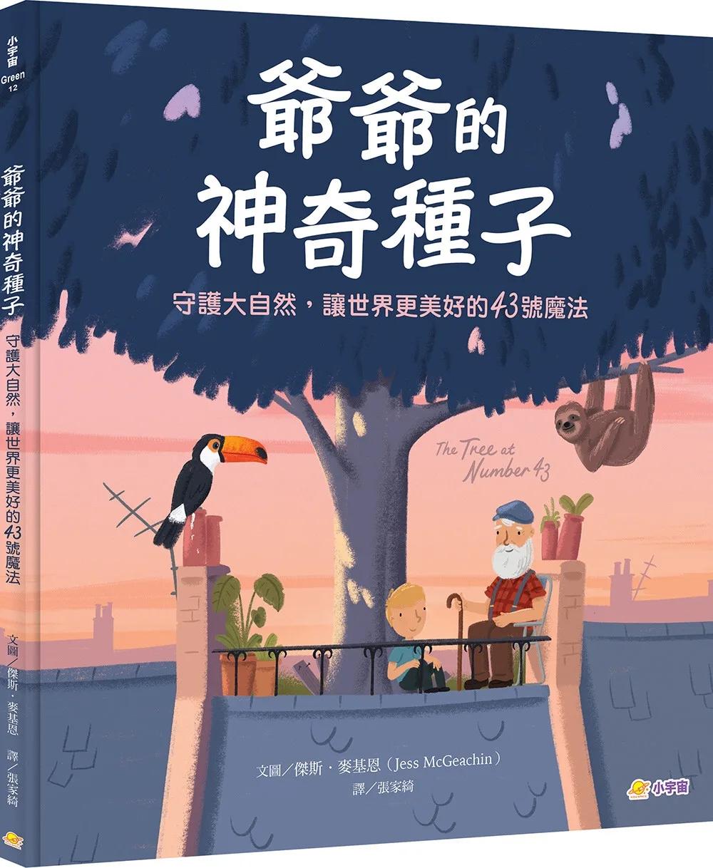 爺爺的神奇種子：守護大自然，讓世界更美好的43號魔法