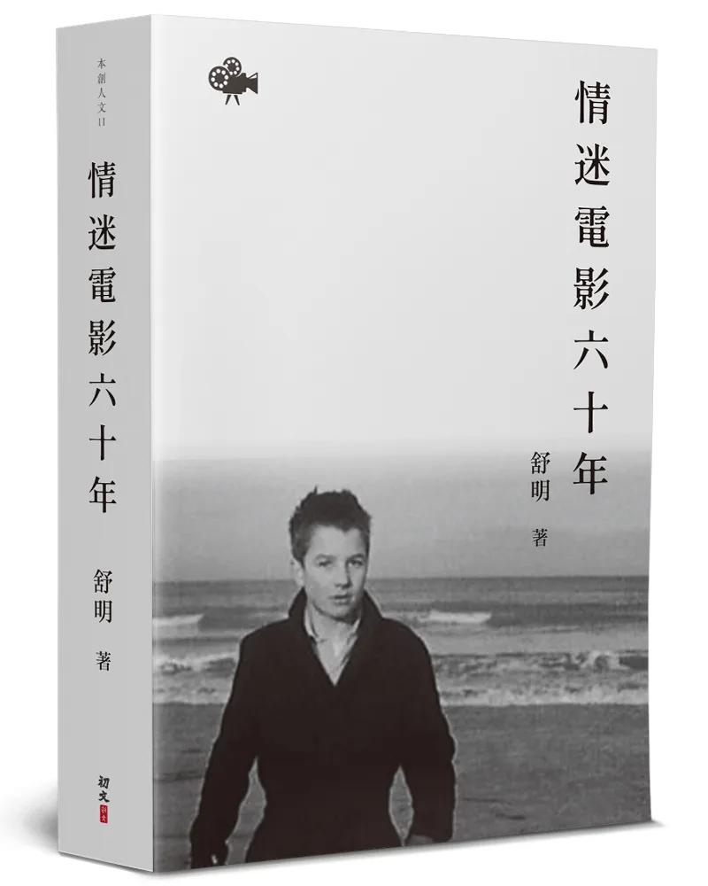 情迷電影六十年
