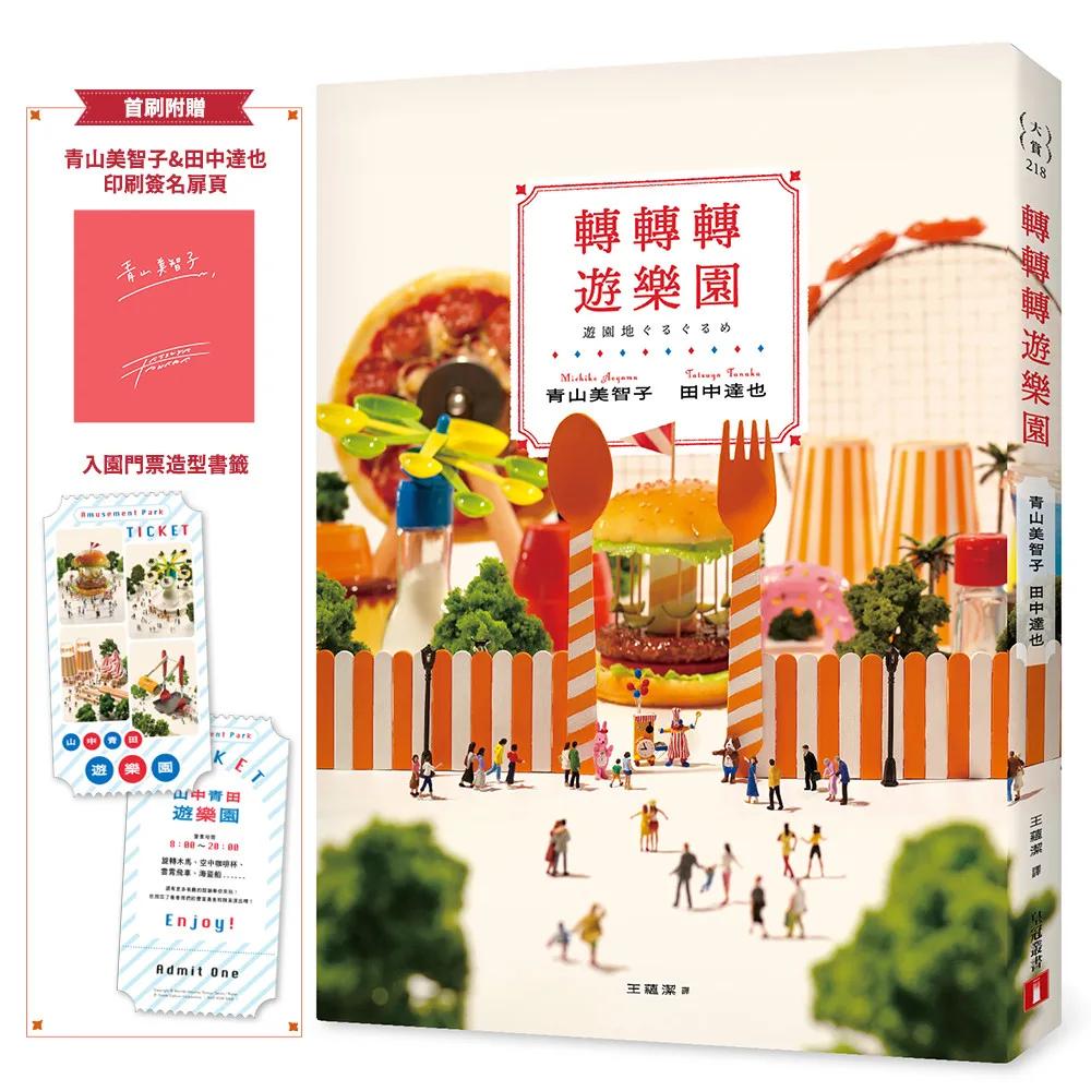 轉轉轉遊樂園：三大賞小說名家「青山美智子」╳微型藝術鬼才「田中達也」的夢幻共演！【首刷附贈印刷簽名扉頁＆入園門票造型書籤】